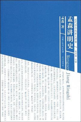 孟森讲明史