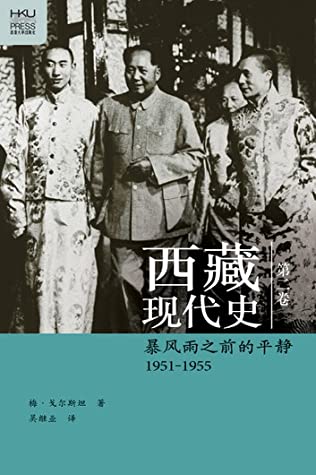 西藏现代史：暴风雨之前的平静 1951-1955