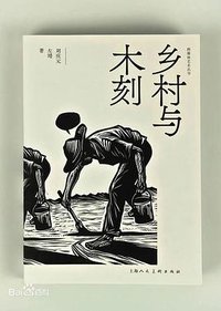 乡村与木刻