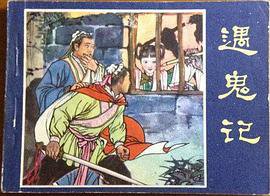 遇鬼记
