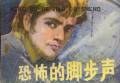恐怖的脚步声