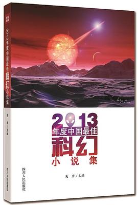 2013年度中国最佳科幻小说集