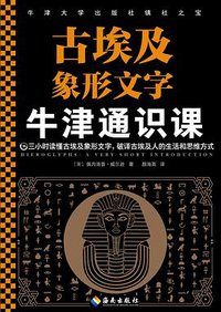 牛津通识课：古埃及象形文字