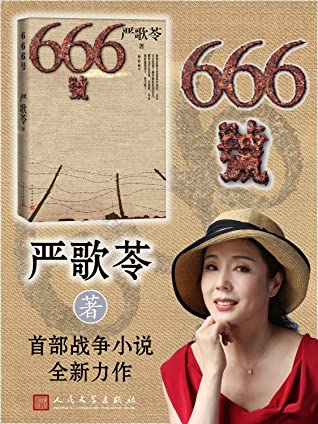 666号（严歌苓首部战争和男性题材作品；艰苦卓绝的抗联生活写真 惨绝人寰的日伪监狱实录）