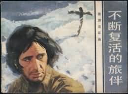 不断复活的旅伴