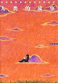 人类的故事 (2005)