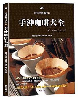 咖啡究極講座之手沖咖啡大全