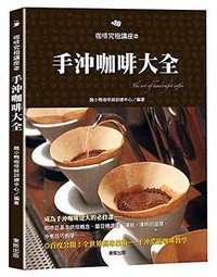 咖啡究極講座之手沖咖啡大全