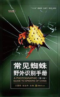 常见蜘蛛野外识别手册（第2版） (2020)