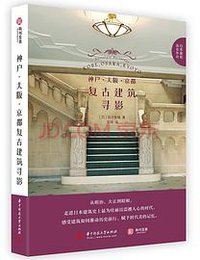 神户·大阪·京都复古建筑寻影