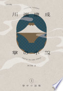 川端康成掌中小說集1 掌の小説