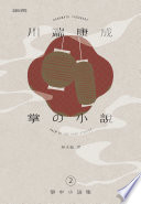 川端康成掌中小說集2 掌の小説