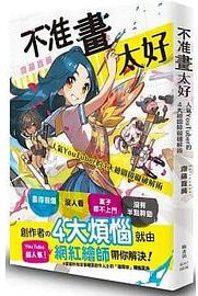 不准畫太好：人氣YouTuber的4大繪圖障礙破解術 (楓書坊 2022)