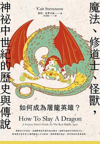 如何成為屠龍英雄? (臺灣商務 2022)