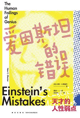 爱因斯坦的错误:天才的人性弱点