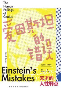 爱因斯坦的错误：天才的人性弱点