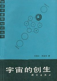 宇宙的创生 (科学出版社 1987)