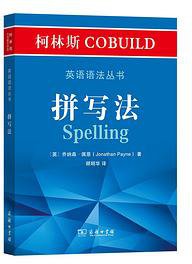柯林斯COBUILD英语语法丛书：拼写法 (2020)