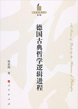 德国古典哲学逻辑进程