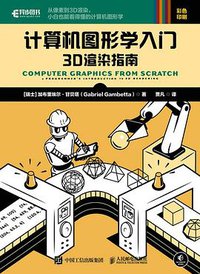 计算机图形学入门 (2022)