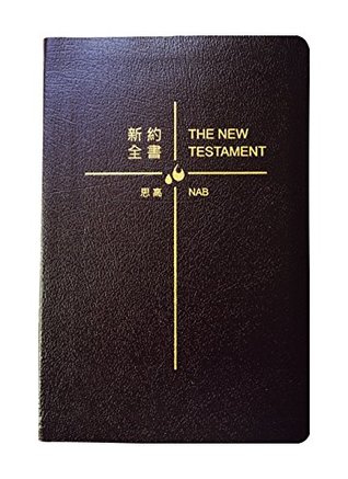 Catholic Chinese/English Bilingual Bible - New Testament, 天主教中英對照新約全書(思高聖經/NAB版), in Traditional Chinese/繁體中文