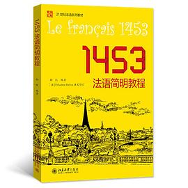 1453法语简明教程
