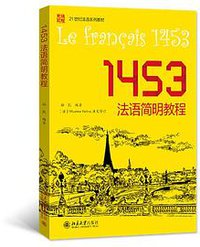 1453法语简明教程