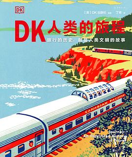 DK人类的旅程