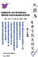 新疆維吾爾人集中營和種族滅絕 國際刑警主席孟宏偉被捕的真實原因