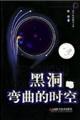 黑洞与弯曲的时空
