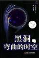 黑洞与弯曲的时空 (2000)