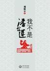 我不是潘金莲 