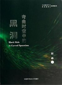 弯曲时空中的黑洞 (2014)