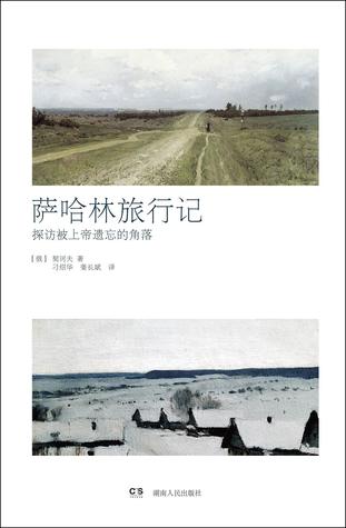 萨哈林旅行记：探访被上帝遗忘的角落
