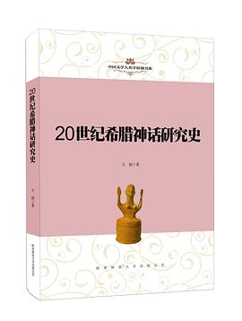 20世纪希腊神话研究史