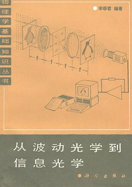 从波动光学到信息光学