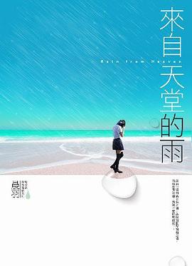 來自天堂的雨