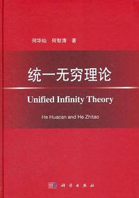 统一无穷理论