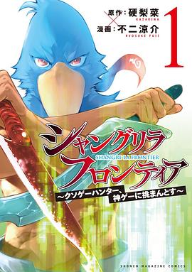 シャングリラ・フロンティア(1) ~クソゲーハンター、神ゲーに挑まんとす~
