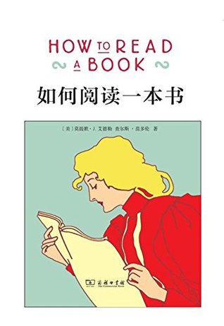 如何阅读一本书