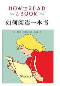 如何阅读一本书