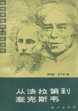 从法拉第到麦克斯韦