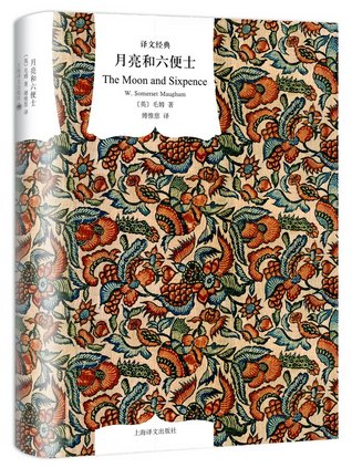 月亮与六便士