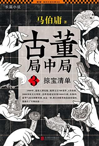 古董局中局 3：掠宝清单