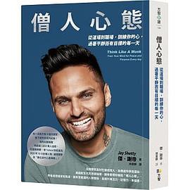 僧人心態