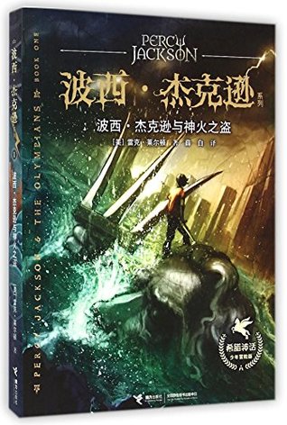 波西·杰克逊系列：波西·杰克逊与神火之盗