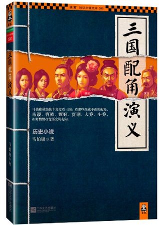 三国配角演义 (Chinese Edition)
