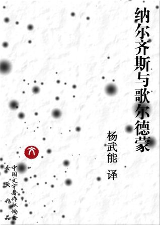 纳尔齐斯与歌尔德蒙