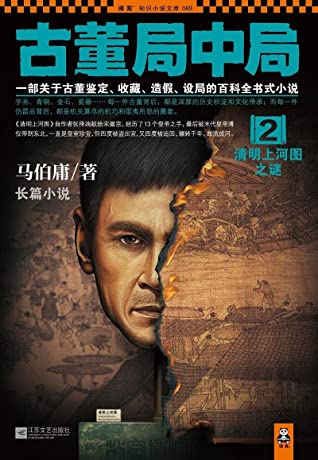 古董局中局2：清明上河图之谜