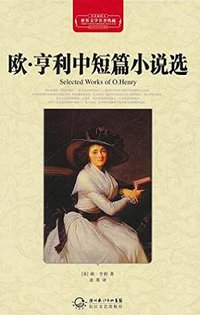 欧·亨利中短篇小说
